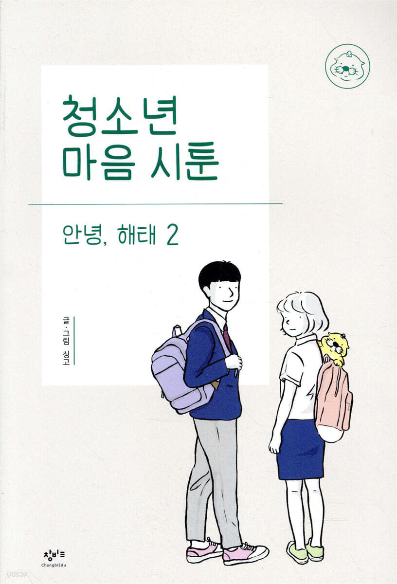 청소년 마음 시툰 : 안녕, 해태 2