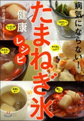 病氣にならない! たまねぎ氷健康レシピ
