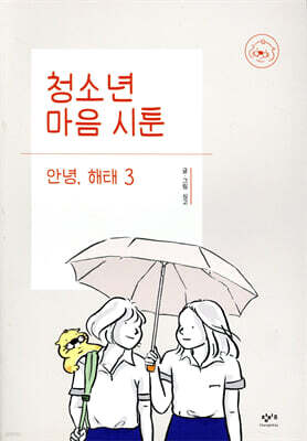 청소년 마음 시툰 : 안녕, 해태 3