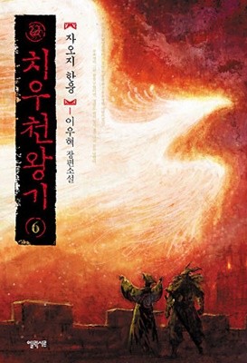 치우천왕기1-9,완결편 총10권 소설 