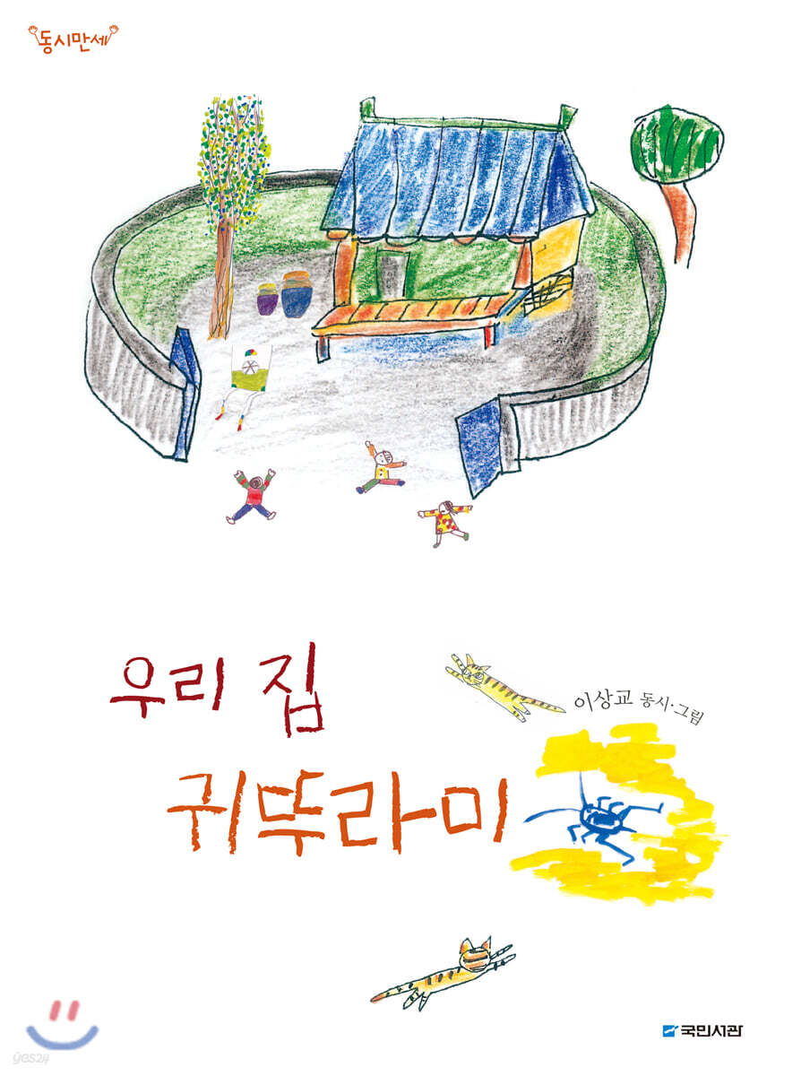 우리 집 귀뚜라미