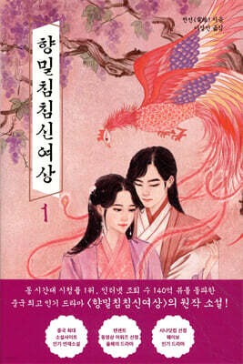향밀침침신여상 1