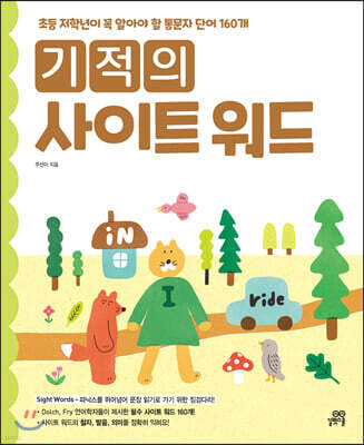 기적의 사이트 워드 sight word  