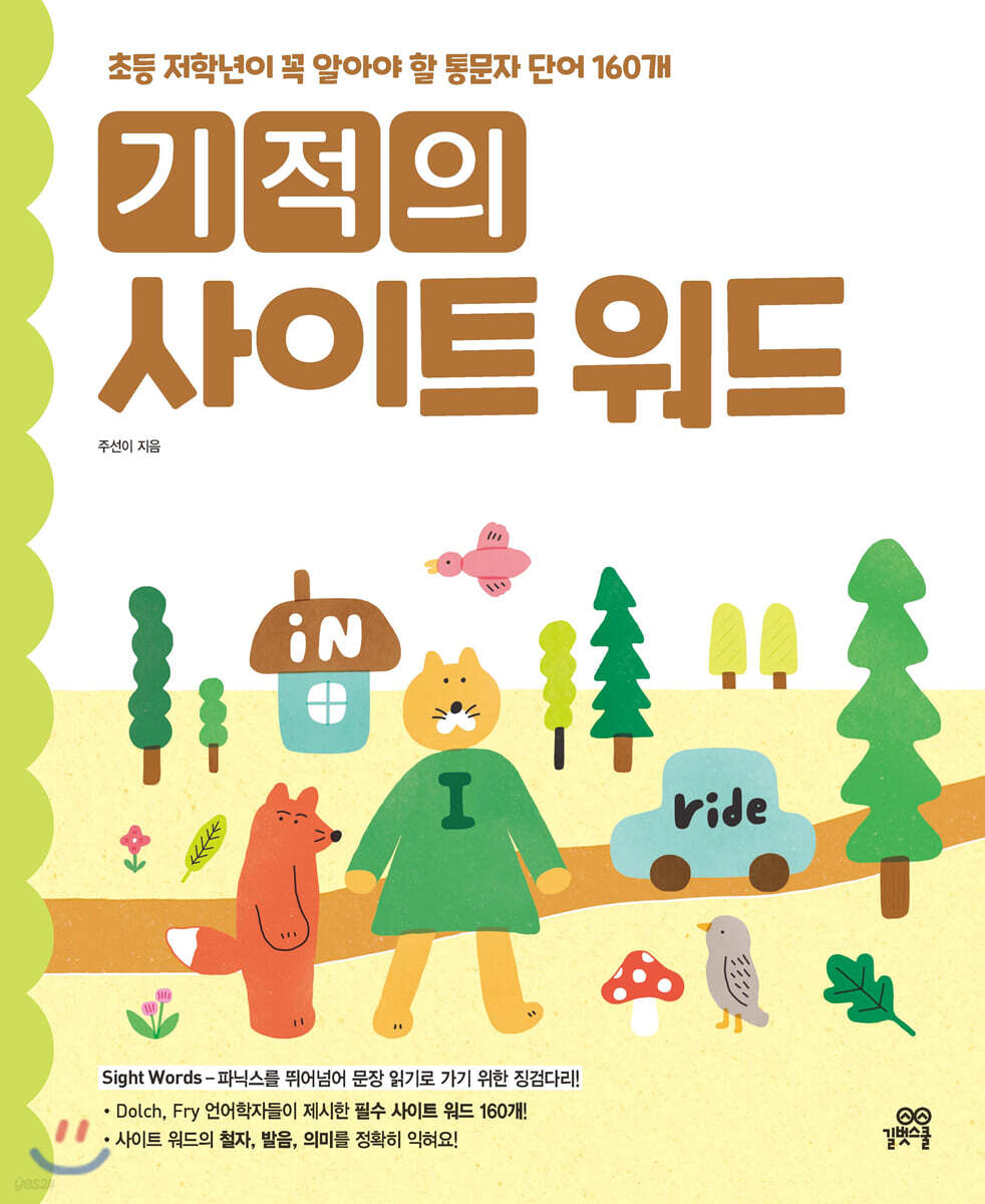 기적의 사이트 워드 sight word
