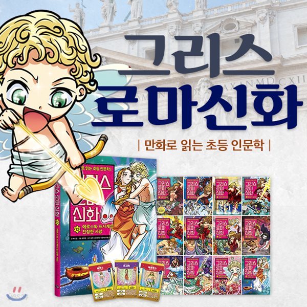 만화로읽는초등인문학그리스로마신화 전12권