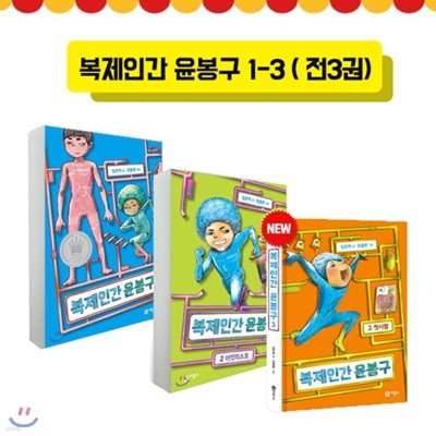 복제인간 윤봉구 1~3권 세트 전3권