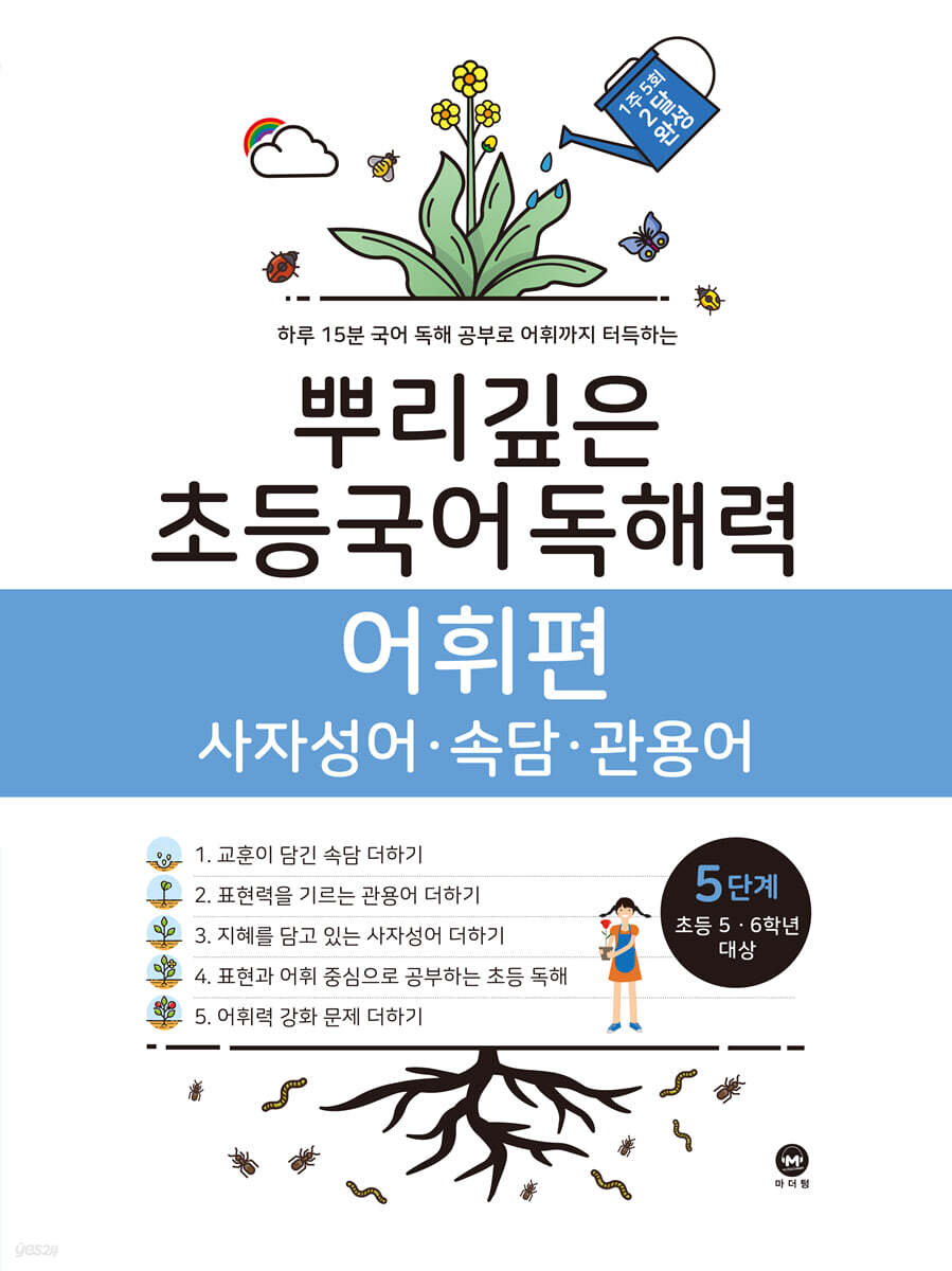 뿌리깊은 초등국어 독해력 어휘편 5단계 (초등5,6학년) 교재 표지