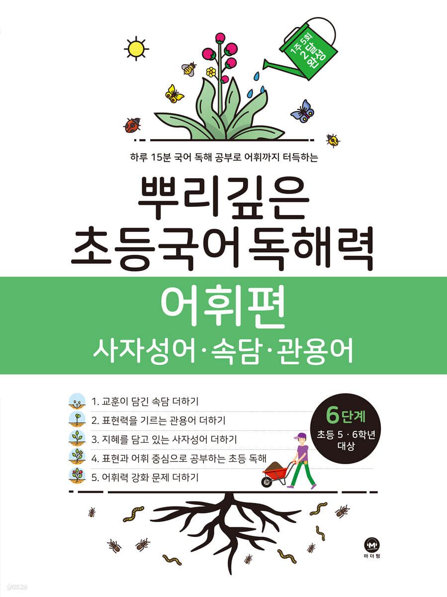 뿌리깊은 초등국어 독해력 어휘편 6단계 (초등5,6학년) 교재 표지