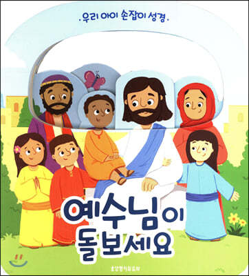 예수님이 돌보세요