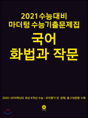 2021 수능대비 마더텅 수능기출문제집 국어 화법과 작문 (2020년)