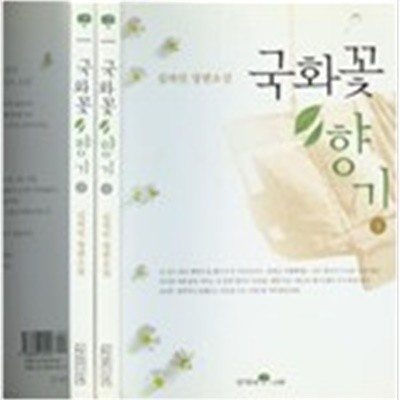 국화꽃 향기 1,2(전권)