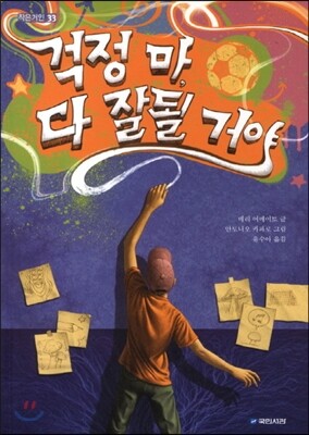 걱정 마 다 잘될 거야