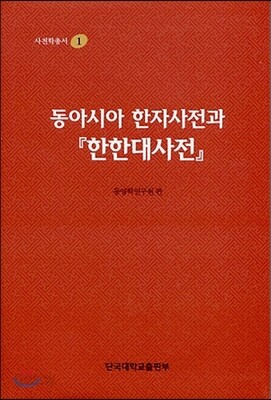 동아시아 한자 사전과 한한 대사전