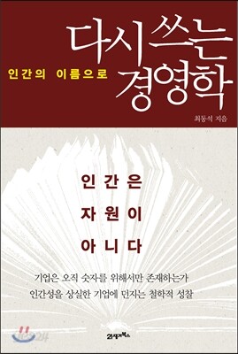 다시 쓰는 경영학