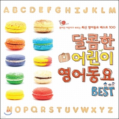 달콤한 어린이 영어동요 BEST: 원어민 어린이가 부르는 최신 영어동요 베스트 100