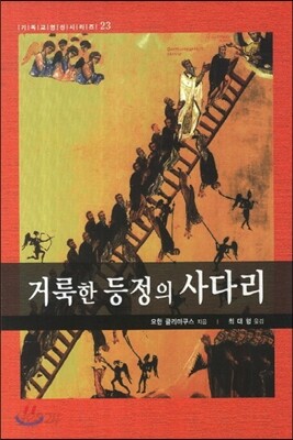 거룩한 등정의 사다리