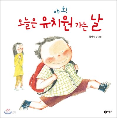 야호! 오늘은 유치원 가는 날