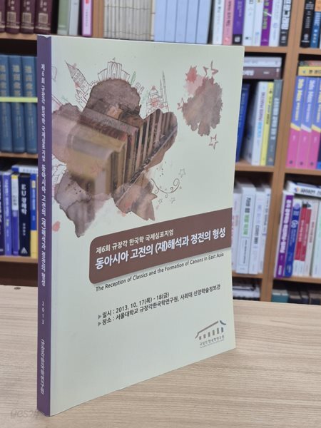 동아시아 고전의 (재)해석과 정전의 형성 (제6회 규장각 한국학 국제심포지엄)