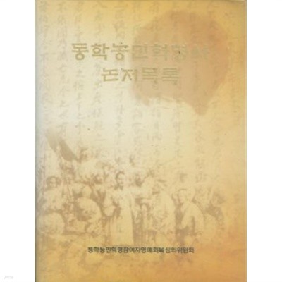 동학농민혁명사 논저목록 (2006 초판)