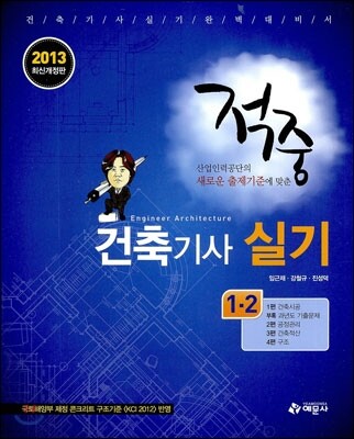 2013 적중 건축 기사 실기 1·2