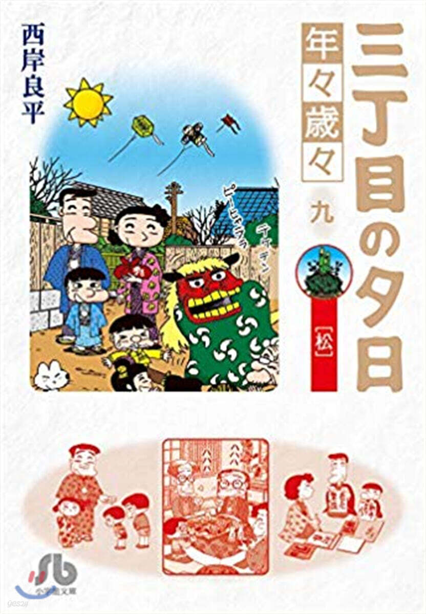 三丁目の夕日 年年歲歲(9)松