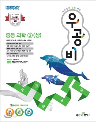 신사고 우공비 중등 과학 3-상 (2017년용)