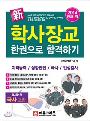 2014 신新 학사장교 한권으로 합격하기