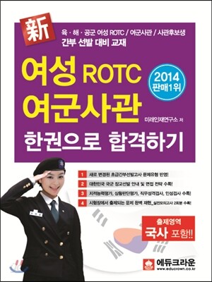 2014 신新 여성 ROTC 여군사관 한권으로 합격하기