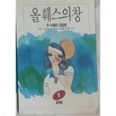 올 훼스의 창 1