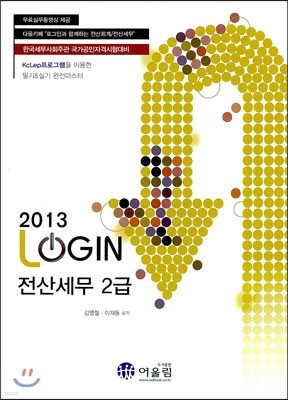 2013 LOGIN 로그인 전산세무 2급