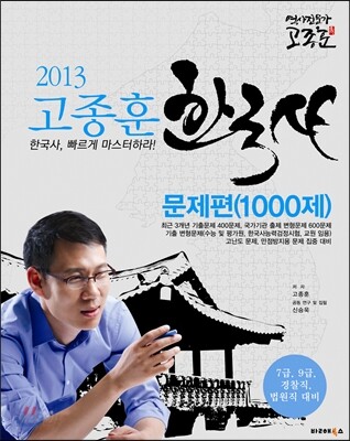 2013 고종훈 공무원 한국사 문제편 1000제