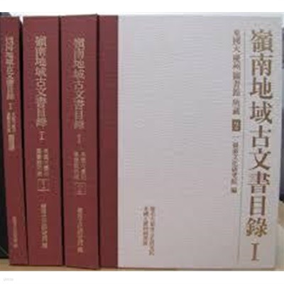 영남지역고문서목록 1 (동국대경주도서관 소장 1,2+색인편, 전3권) 