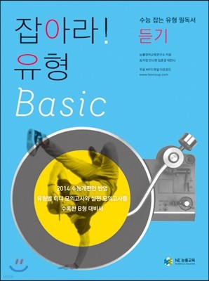 잡아라! 유형 Basic 베이직 듣기 (2013년)