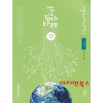 2020학년도 솔루션 Tech tree 이훈식 지구과학 1 3단원 위기의 지구