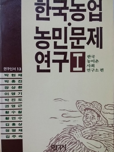 한국농업.농민문제 연구 1 (연구신서 13)