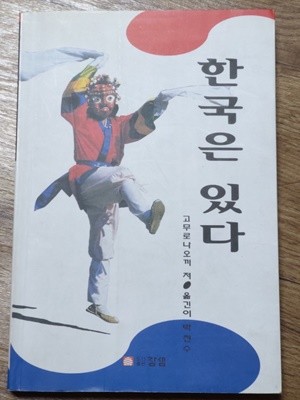 한국은 있다 -고무로나오끼