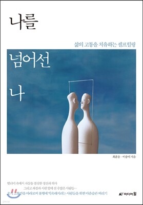나를 넘어선 나