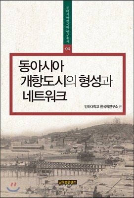 동아시아 개항도시의 형성과 네트워크