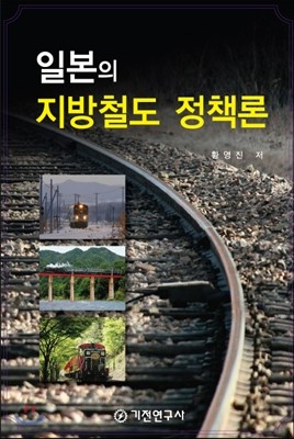 일본의 지방철도 정책론