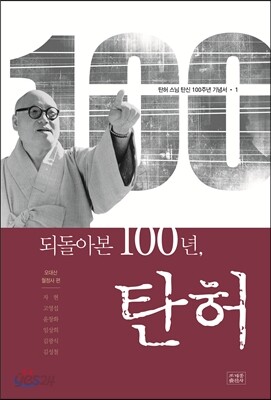 되돌아본 100년, 탄허