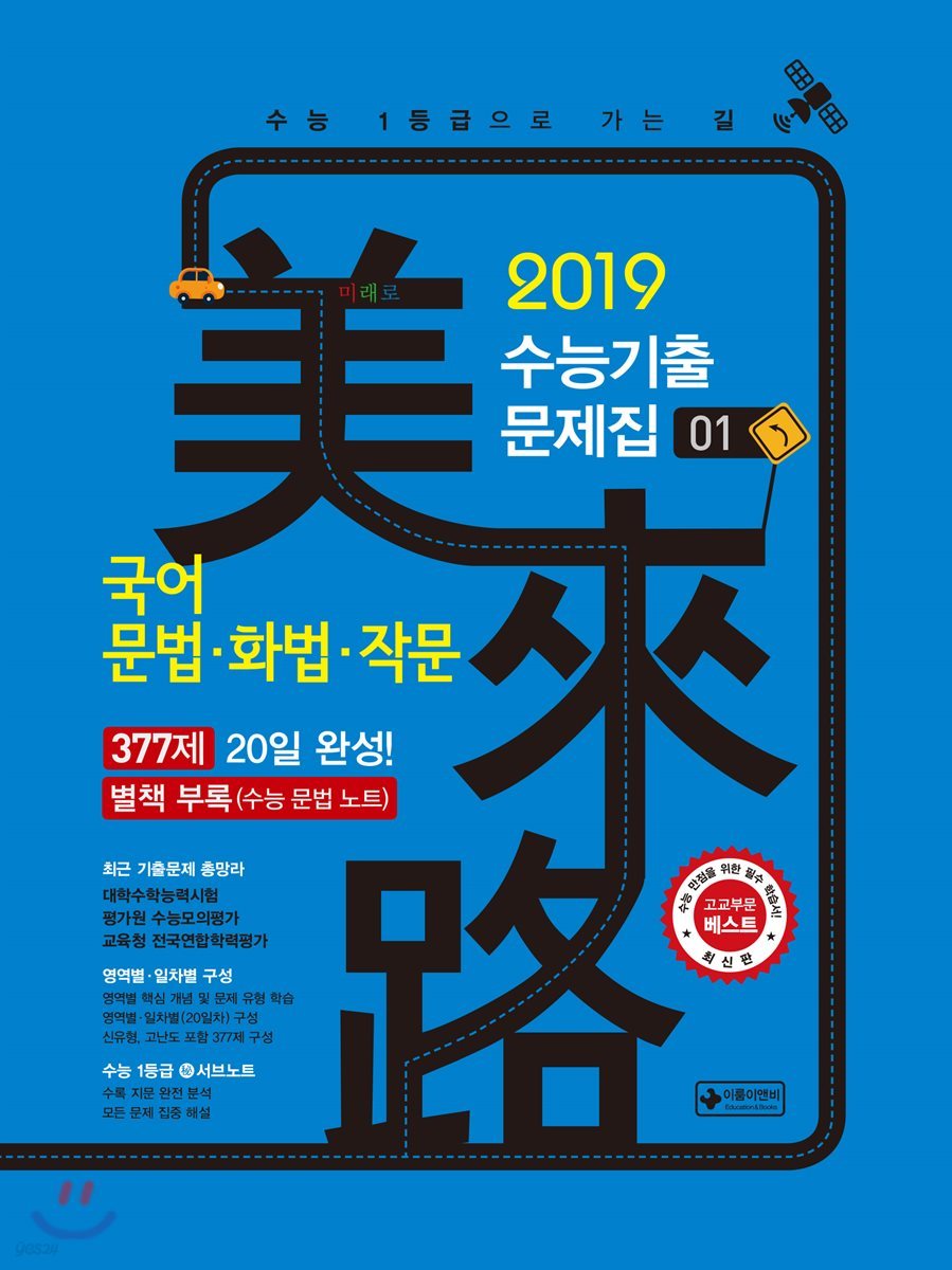 미래로 수능기출문제집 01 국어 문법&#183;화법&#183;작문 377제 (2018년)