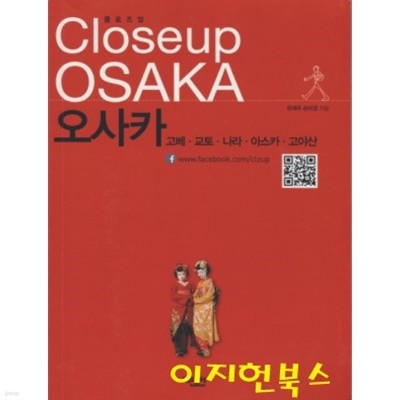 클로즈업 오사카 Close Up OSAKA (2016) : 고베 교토 나라 아스카 고야산