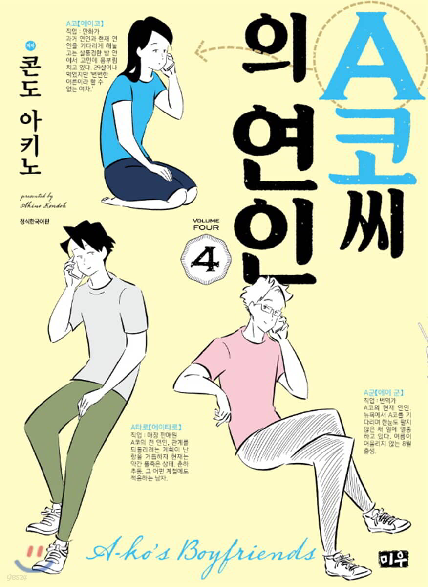 A코씨의 연인 04권