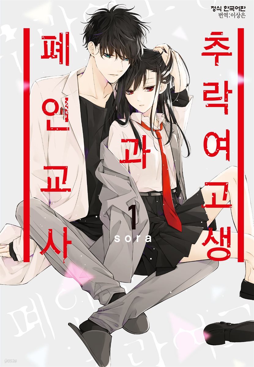 추락 여고생과 폐인 교사 01권 (특별체험판)