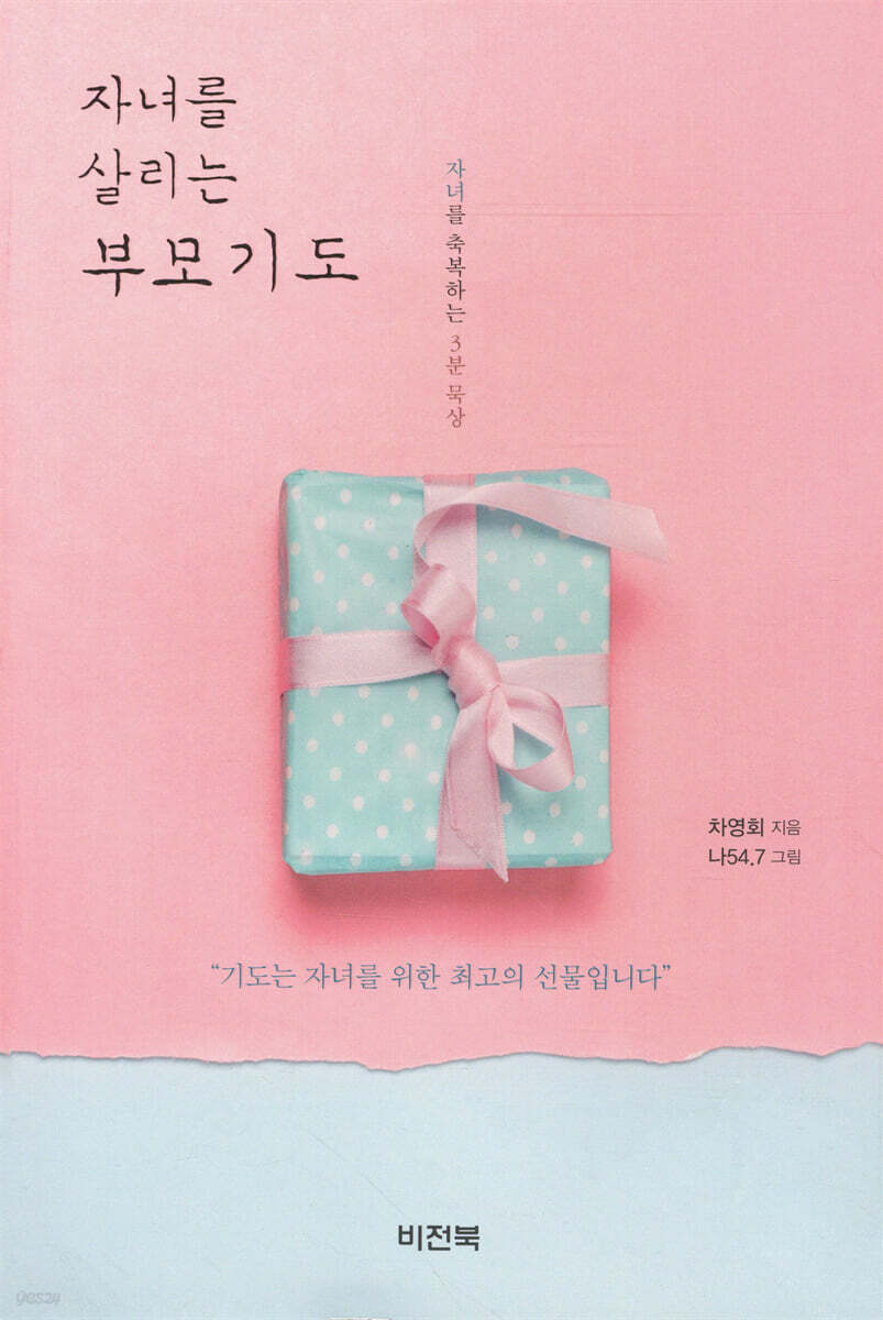 자녀를 살리는 부모기도