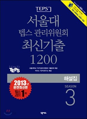 서울대 텝스 관리위원회 최신기출 1200 SEASON 3 해설집