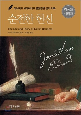 순전한 헌신