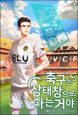 축구는 상태창으로 하는 거야 4권