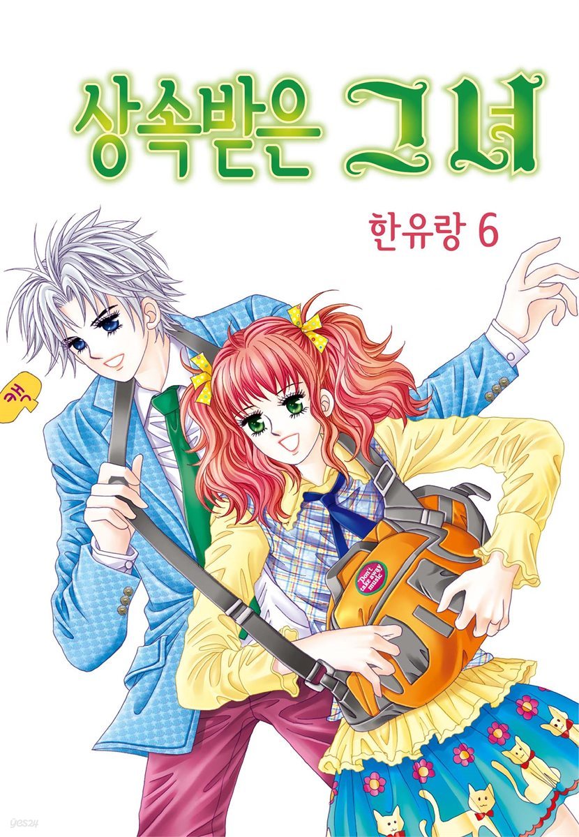 [꽃님] 상속받은 그녀 06권