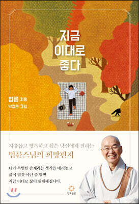 지금 이대로 좋다